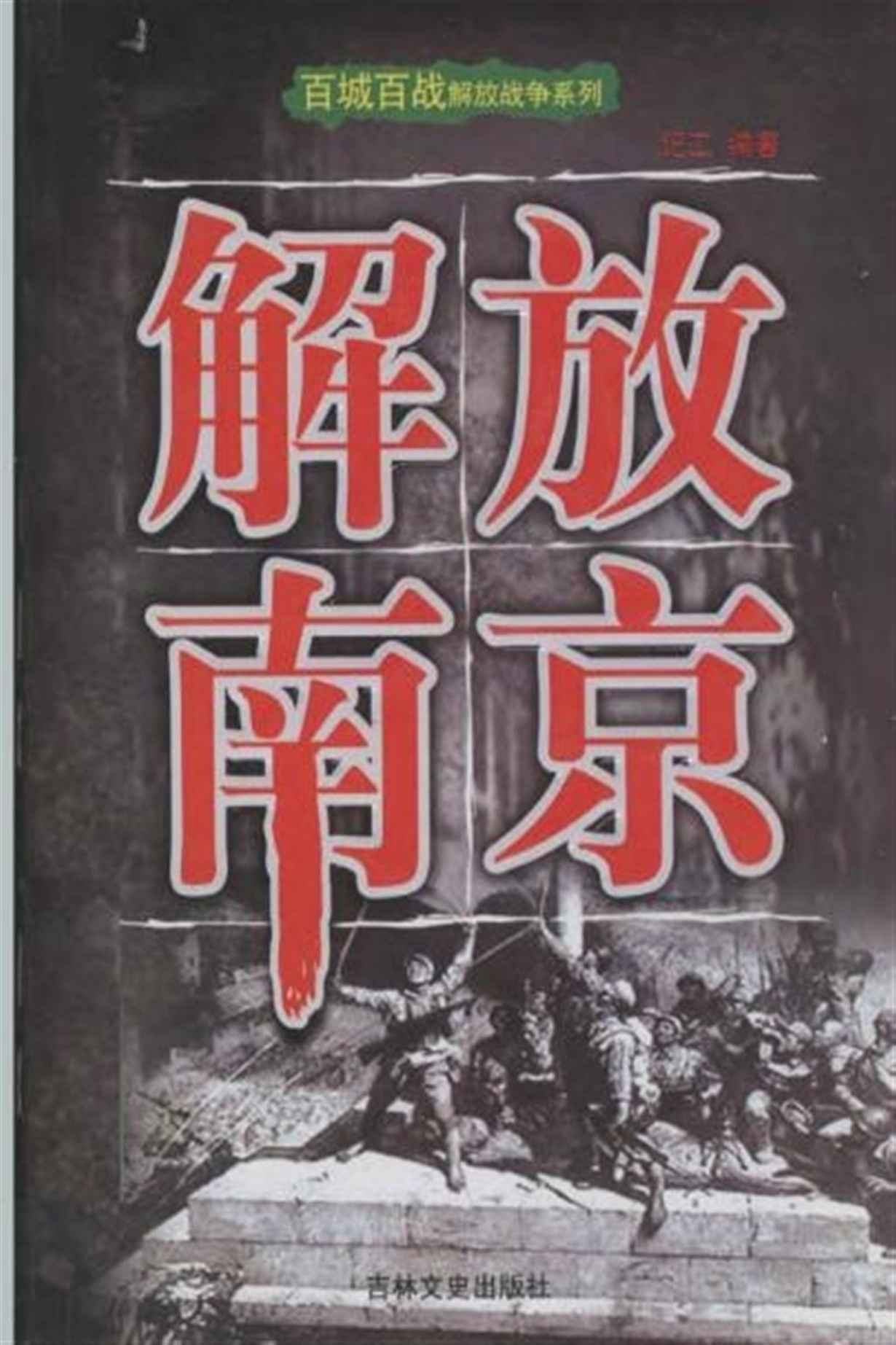 解放南京
